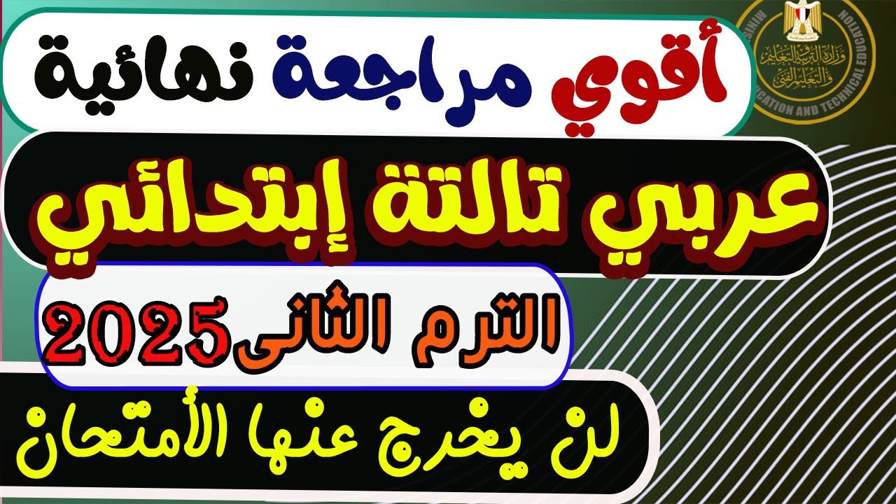 مراجعة نهائية عربي للصف الثالث الإبتدائي الترم الثاني 2025 | مراجعة الأمتحان عربي تالتة إبتدائي