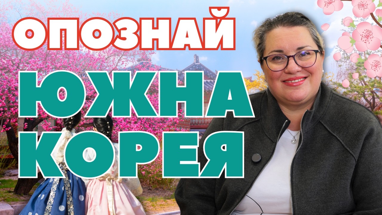 🇰🇷 Южна Корея – усещане за различно пътуване