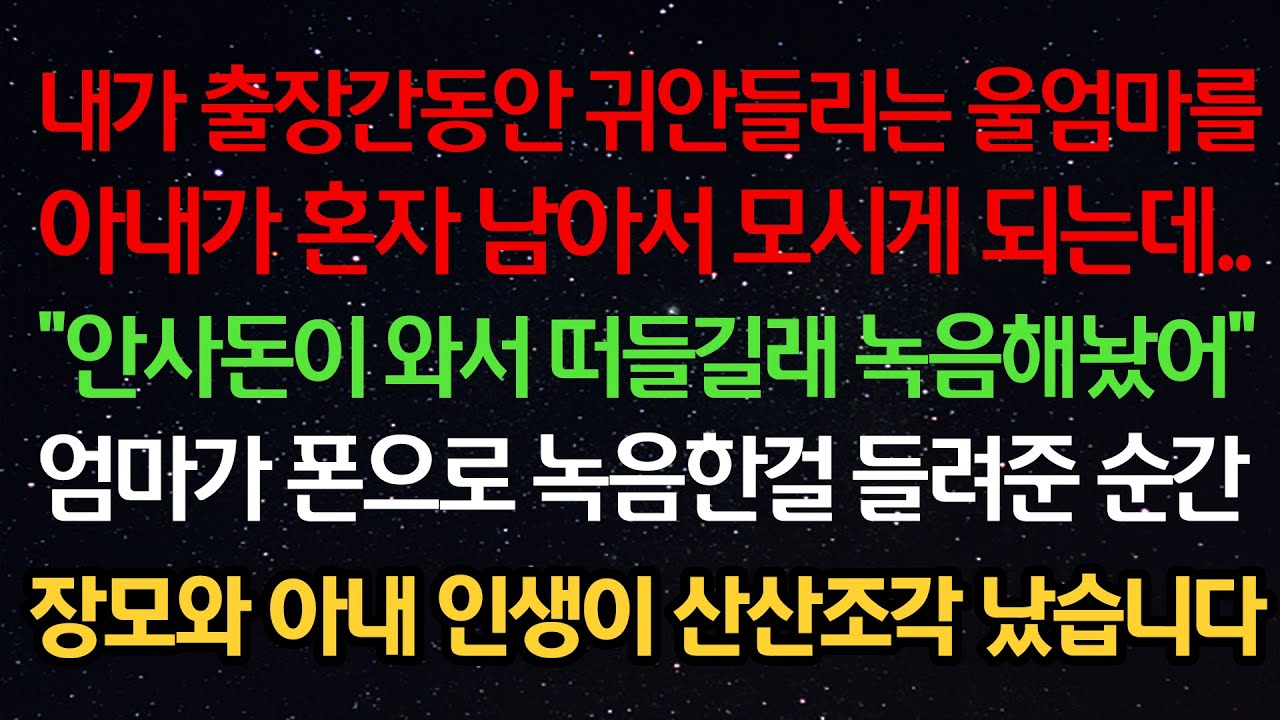 실화사연- 출장간동안 귀안들리는 엄마를 아내가 혼자 남아 모시게 되는데 “안사돈이 와서 떠들길래 녹음해놨어” 엄마가 폰으로 녹음한걸 들려준 순간 장모와 아내 인생 산산조각 났습니다