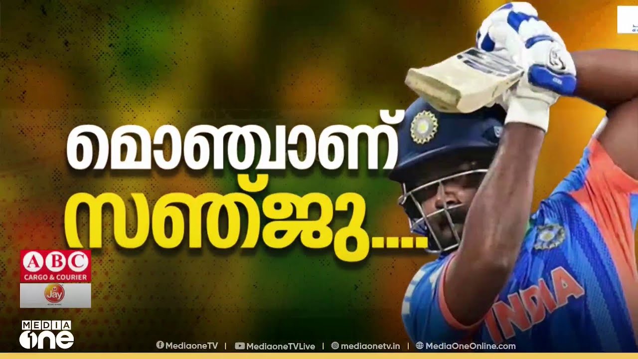 ഇതാ കാണ് സ്ഥിരത...; ചേട്ടൻ അടിപൊളി; തീപ്പൊരിയായി സഞ്ജു; ടീമിന്റെ നട്ടെല്ലായി പ്ലയർ ഓഫ് ദ മാച്ച്‌