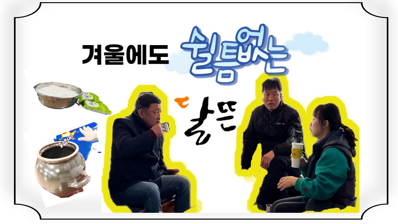 달뜬이들의 겨울이야기  - 우리가만들쌀로빚는우리술
