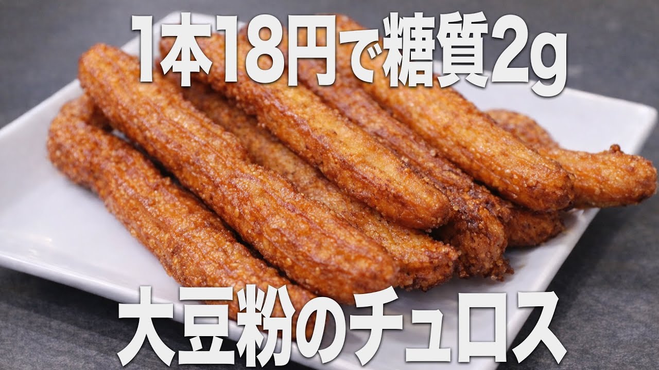 【1本約18円】糖質オフの大豆粉チュロスの作り方【揚げ時間5分】