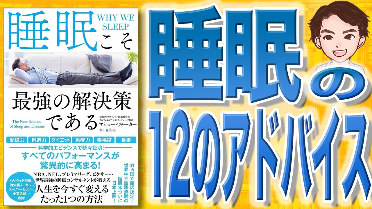【9分で解説】睡眠こそ最強の解決策である（マシュー・ウォーカー / 著）