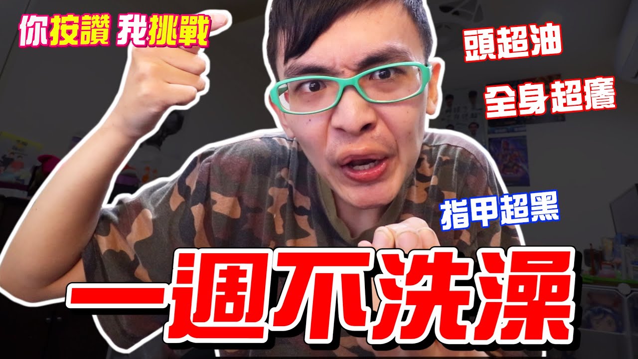 挑戰一週不洗澡，全身超癢完全睡不著，頭髮超油指甲超黑！《你按讚我挑戰》第十集【綠眼鏡】
