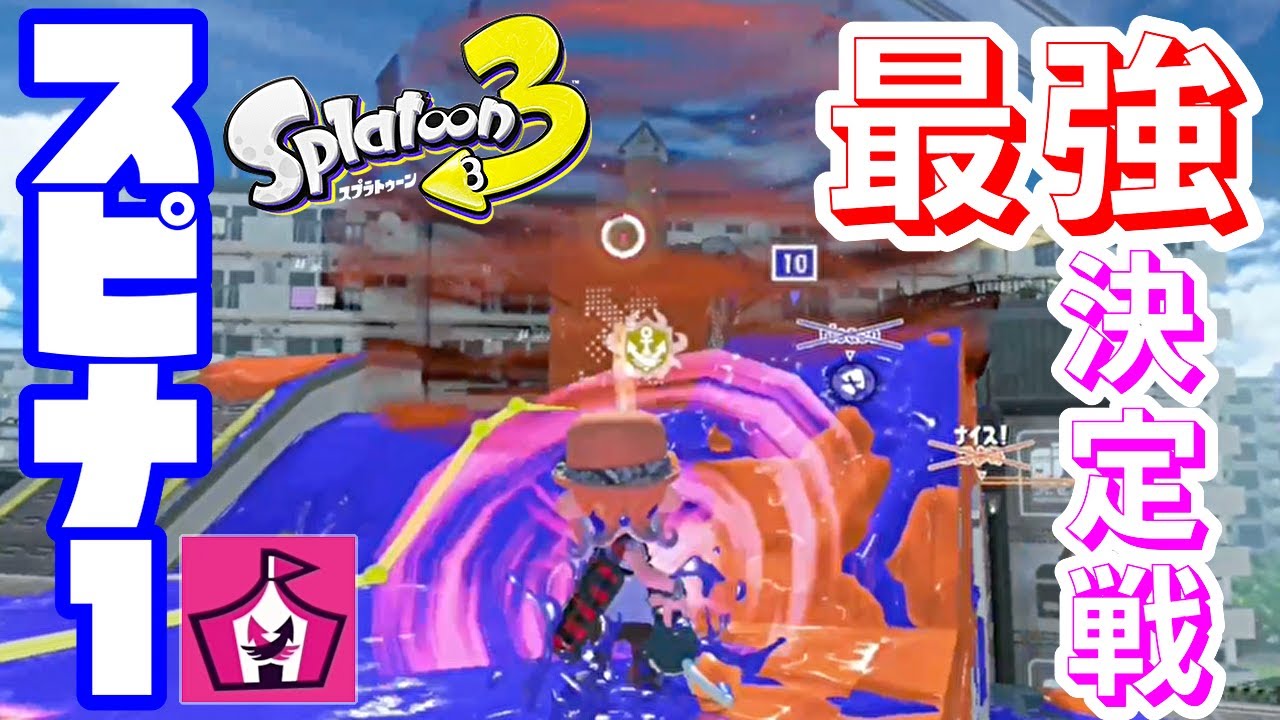 【Splatoon3】俺らのPOISONで守ろうヤグラ