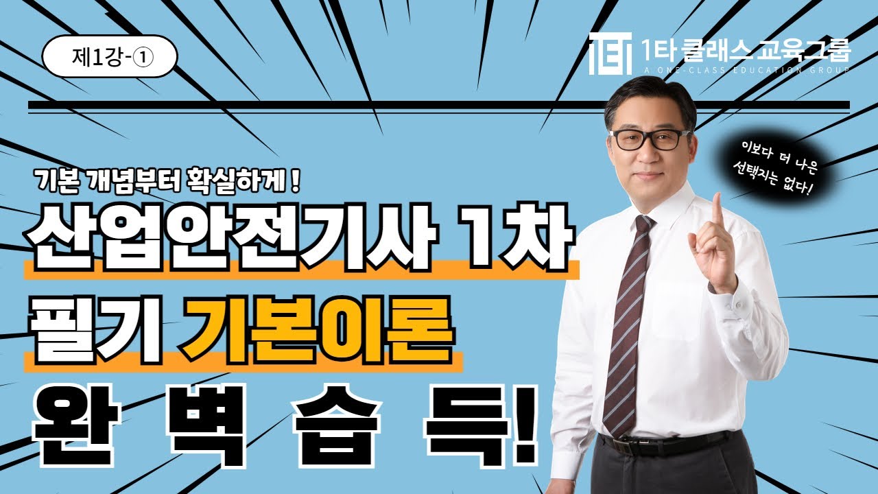 산업안전기사 1차 필기기본이론 제1강 - ①｜일타클래스 산준모 정종대｜#산업안전기사1차 #산업안전기사기초 #자격증추천 #산업안전기사이론 #산업안전기사취업 #산업안전기사무료강의