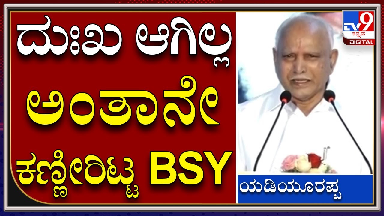 CM BSY Resign ದುಃಖದಿಂದ ಅಲ್ಲ, ಸಂತೋಷದಿಂದ ರಾಜೀನಾಮೆ ಕೊಡ್ತಿನಿ | CM BSY | BSY Resign Tv9kannada
