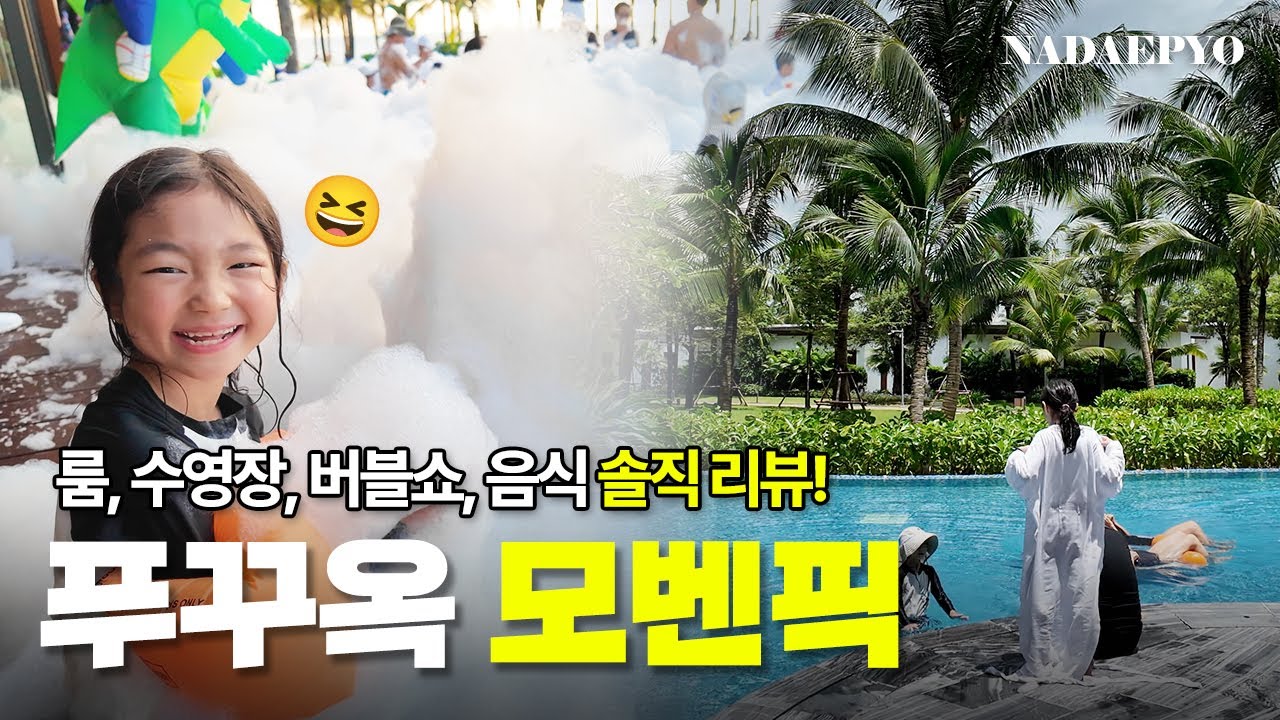 최신! 푸꾸옥 모벤픽 리조트, 솔직 리뷰...🫢 진짜 꼼꼼하게 담아왔다｜푸꾸옥 여행 브이로그, 아이랑 푸꾸옥👨🏻&zwj;👩🏻&zwj;👧🏻&zwj;👧🏻｜말많은아저씨나대표