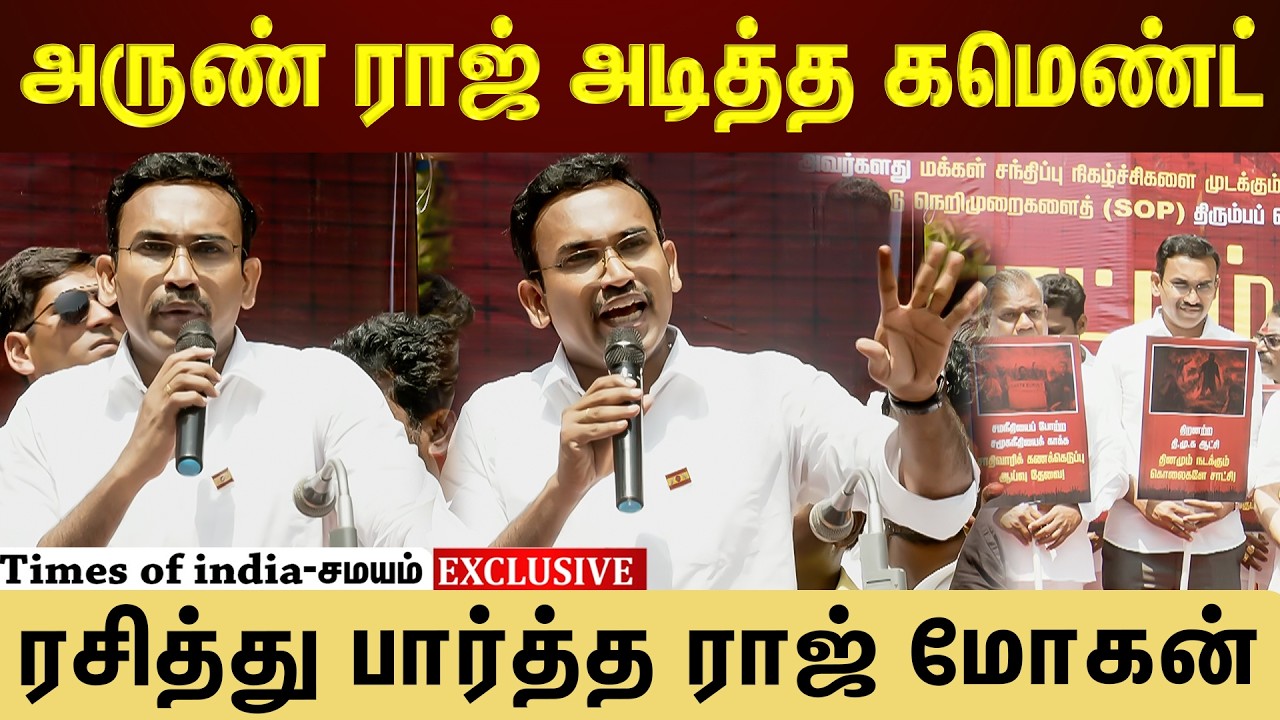 TVK போராட்ட மேடையில், முதல்வரை சீண்டிய அருண்ராஜ் IRS