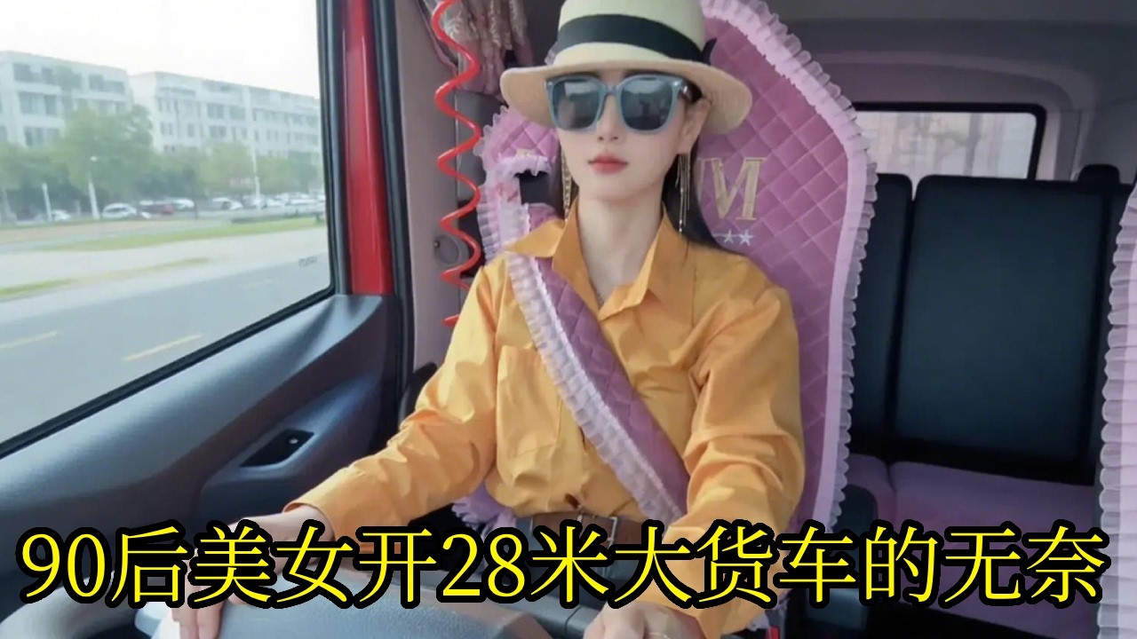 90后美女开28米大货车的无奈！没等来大单子，只能继续跑短途谋生！【90后卡车夫妻】