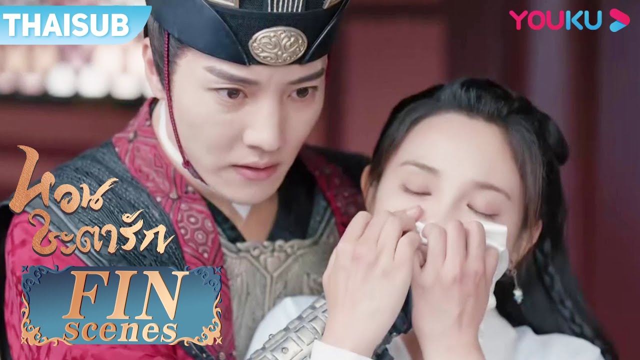 FIN | ลูอวิ๋นฉีลักพาตัวจิ่วหลิง จิ่วหลิงตื่นมาสุดผวา | หวนชะตารัก | ซีรีส์รักย้อนยุค | YOUKU