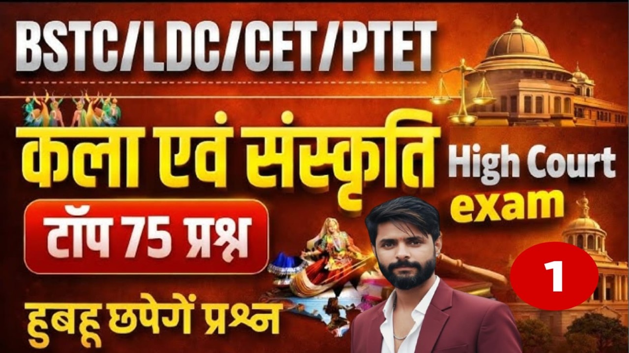 BSTC | कला संस्कृति | MCQ's बैच | Class- 8 | RBSE आधारित Theory + MCQ's \ LDC | HIGH COURT | CET