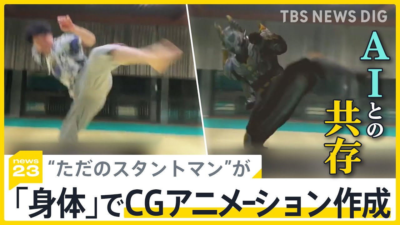 「技術がなくても、CGアニメーションを身体で作れる」スタントマンが自身をCGに⁉ 一方で深刻な著作権侵害も “AIとの共存”どう向き合えば？【news23】｜TBS NEWS DIG