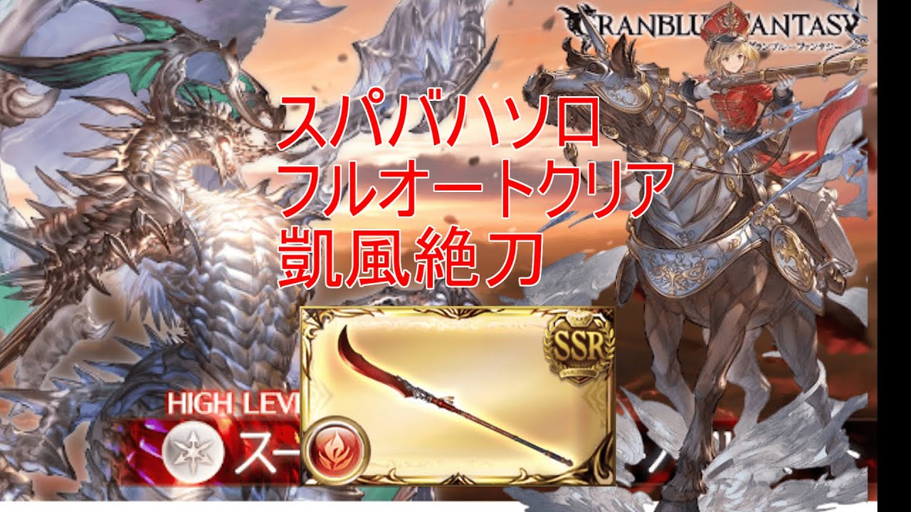 【グラブル】スパバハ ソロ 完全フルオートクリア【凱風絶刀】