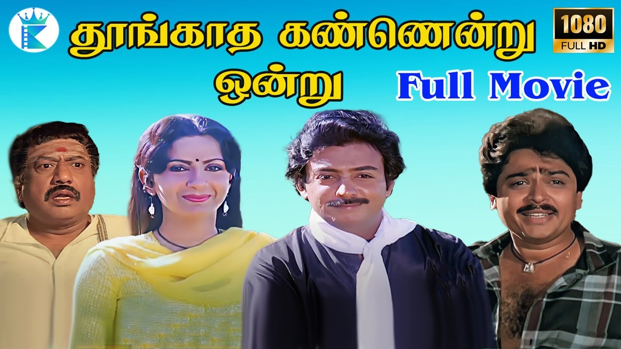 Thoogatha Kannindru Ondru || Mohan, Ambika, S V Sekar,Senthil | Mega hit Tamil H D Full Movie📽