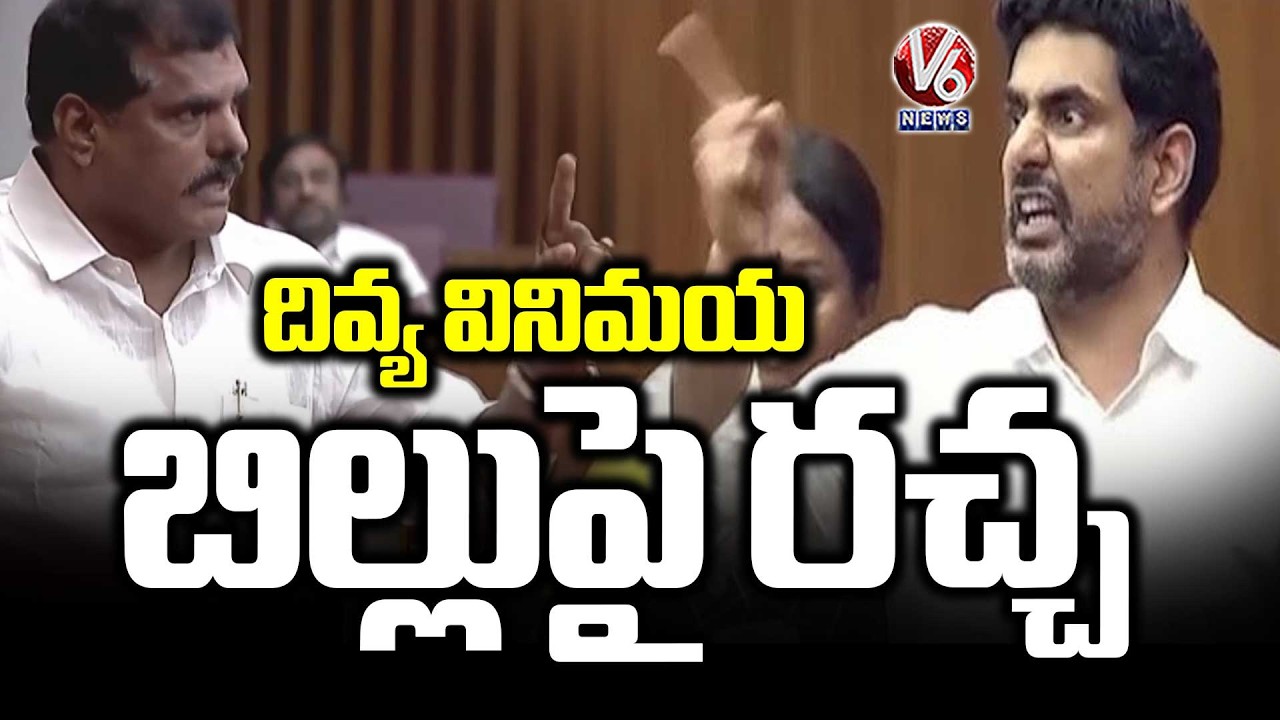 Minister Nara Lokesh Vs MLC Botsa Satyanarayana Over Divya Vinimaya Bill | AP Assembly | V6 News