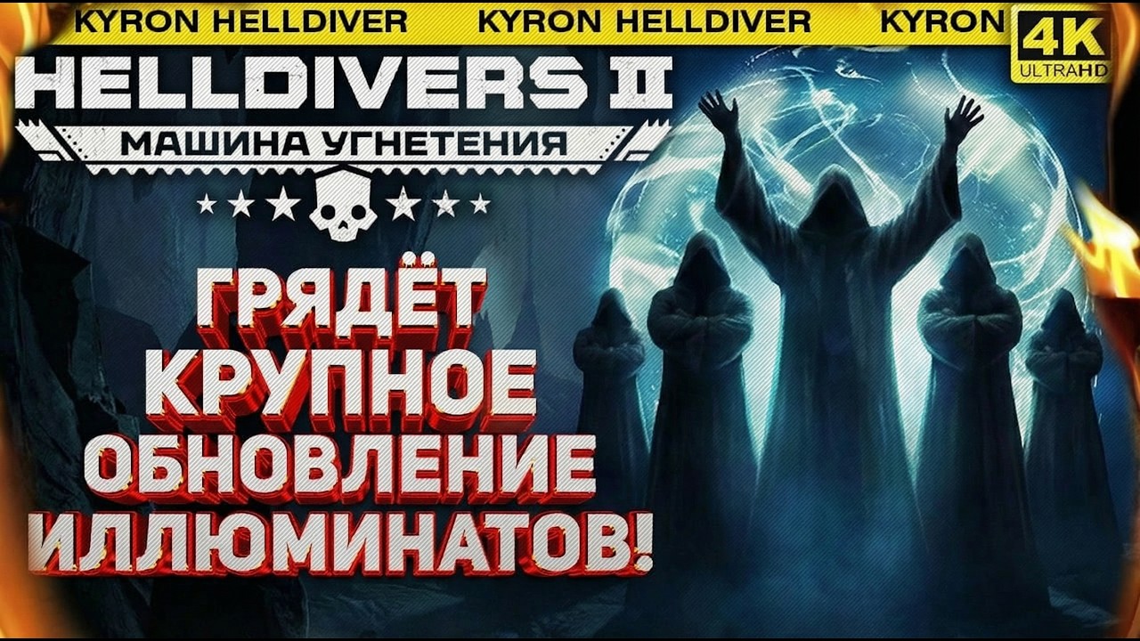 HELLDIVERS 2 - ГРЯДЁТ КРУПНОЕ ОБНОВЛЕНИЕ ФРАКЦИИ ИЛЛЮМИНАТОВ! КУЛЬТ СФЕРЫ И ДРУГИЕ ПОДТВЕРЖДЕНИЯ!