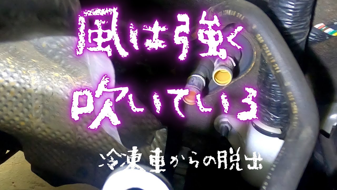 デリカＤ：5　冷凍車からの脱出