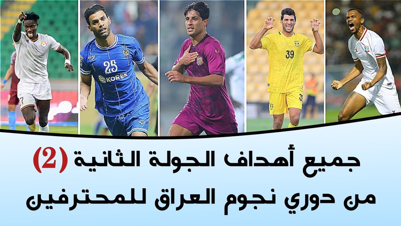 جميع أهداف الجولة الثانية (2) من دوري نجوم العراق | أهداف مباريات الدوري العراقي 2023-2024
