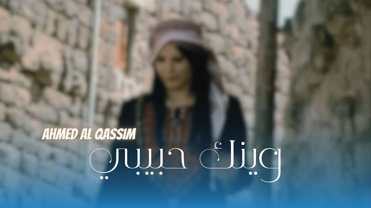 أحمد القسيم 