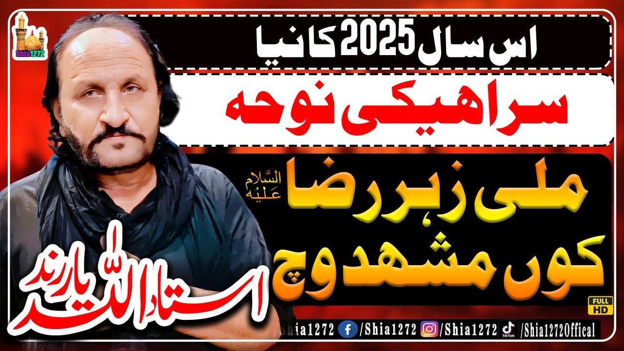 Ustad Allah Yaar Rind New Saraiki Noha 2025 | Mili Zhar Raza Kon Mashhad Wich | Saraiki Noha 2025