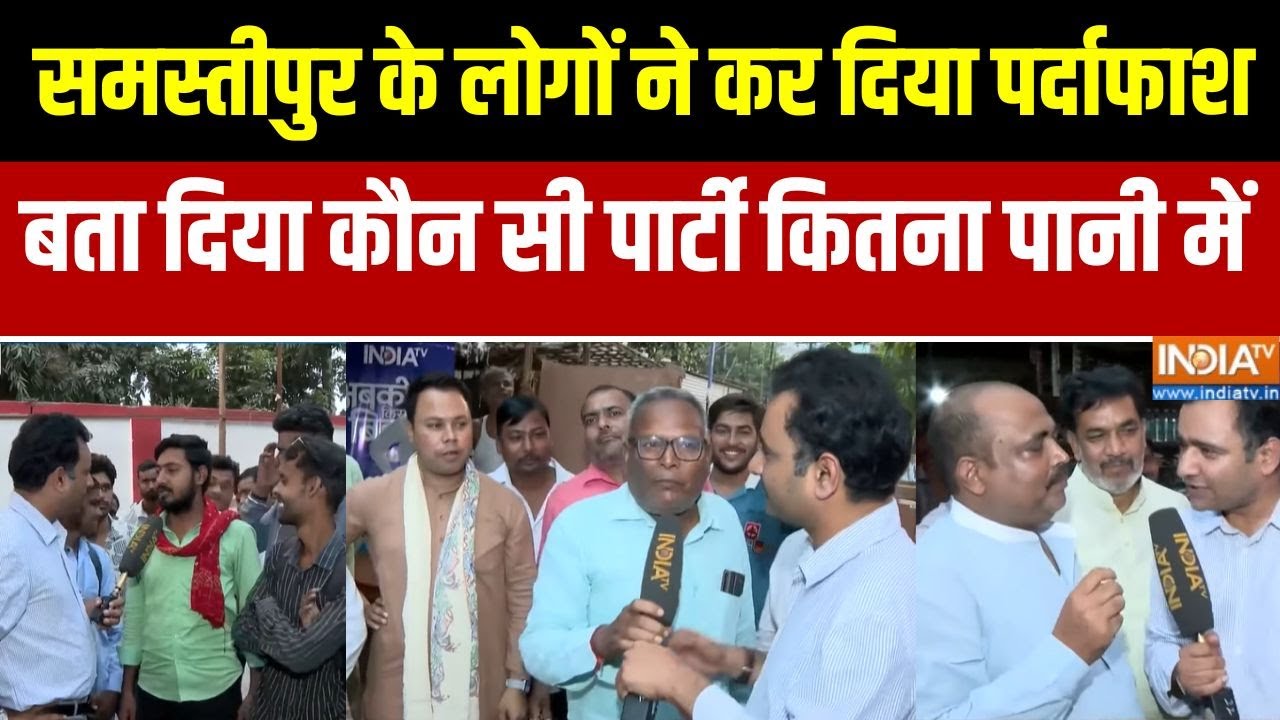 Bihar Election Ground Report: बिहार में समस्तीपुर के लोगों की क्या है मांग? | Public Review