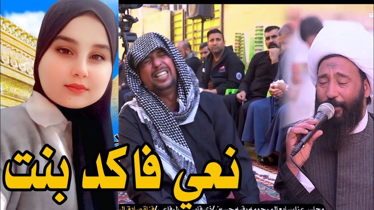 نعي فاكد بنت الشيخ رعد النمساوي مجلس عزاع رقيه حسين  الرفاعي