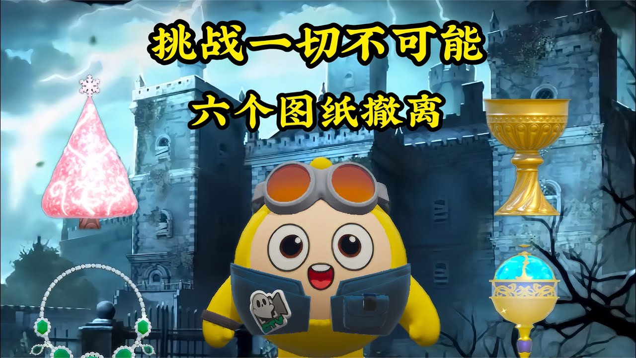 挑战一切不可能 六个藏宝图撤离