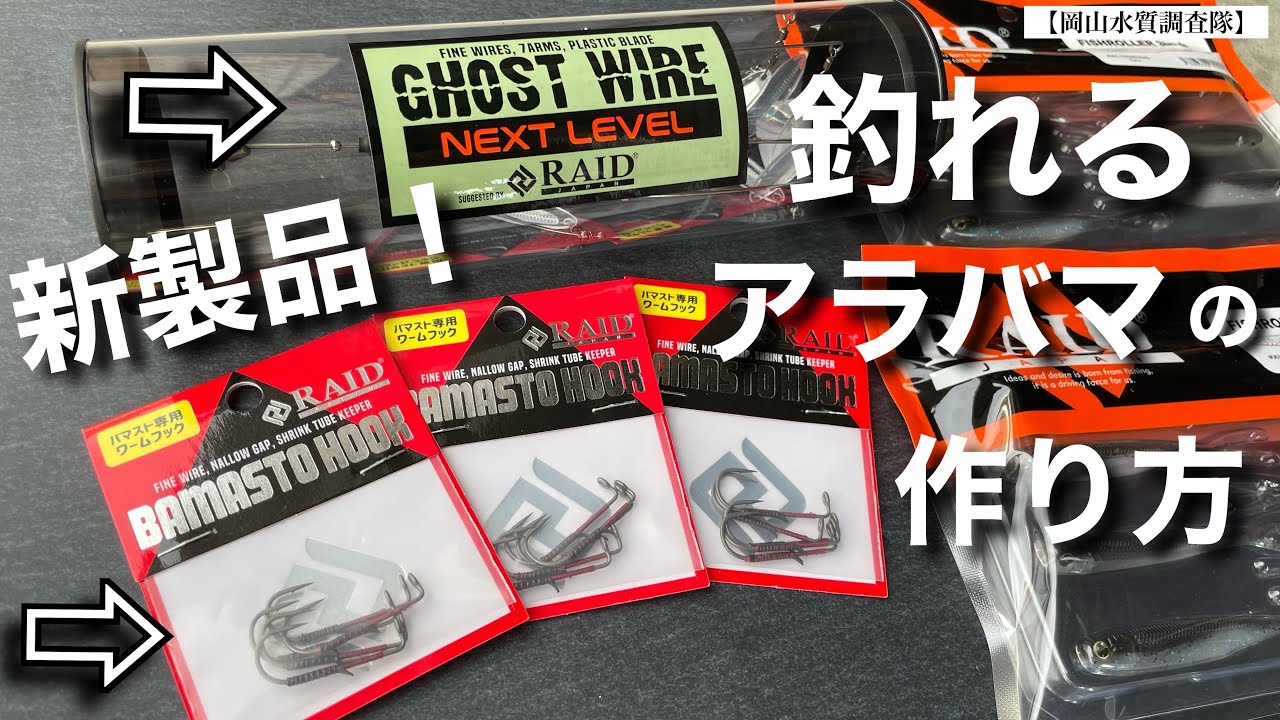 【RAID JAPAN新製品！】ゴーストワイヤーネクストレベル！　バマスト専用フックも発売！　冬により釣れるようになるアラバマリグの作り方&使い方解説。フィッシュローラー　『冬のバス釣り・最終兵器』