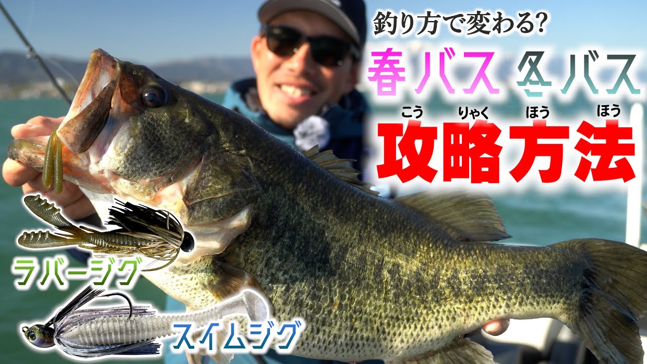 【バス釣り】気難しい春バスを狙うには？！スイムジグ＆ラバージグで攻略