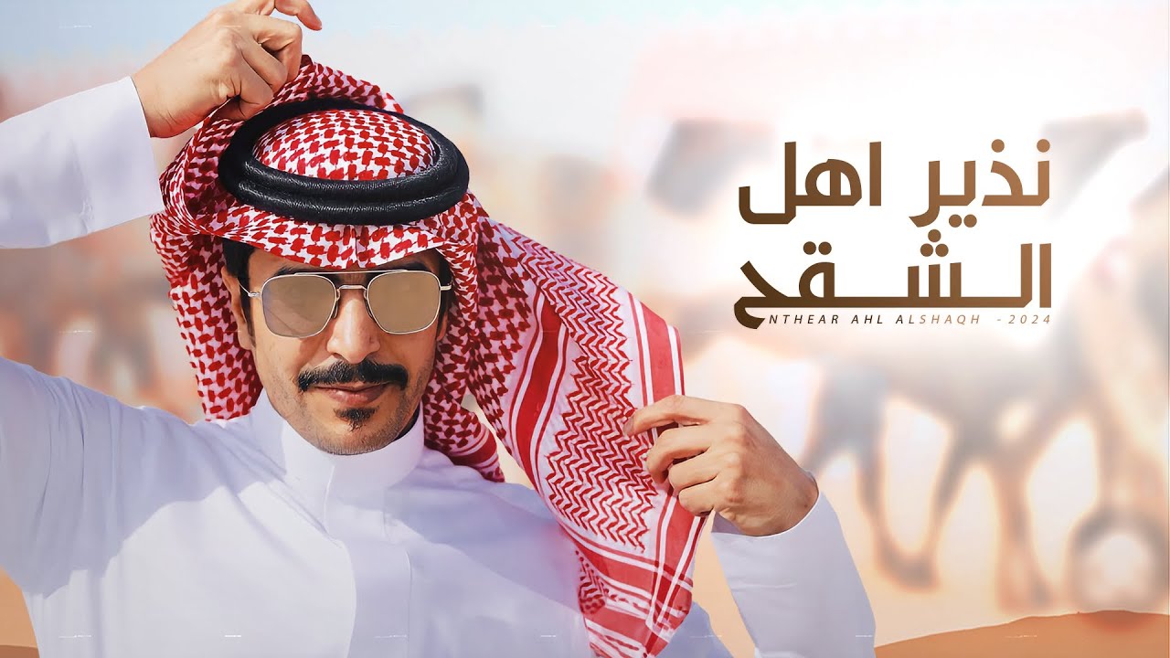 نذير اهل الشقح 🥇💥 يبي يصبحكم صباح الزعيمات 💥 صار انتزاع الفوز دايم نظامه 💥 جفران بن هضبان 2024
