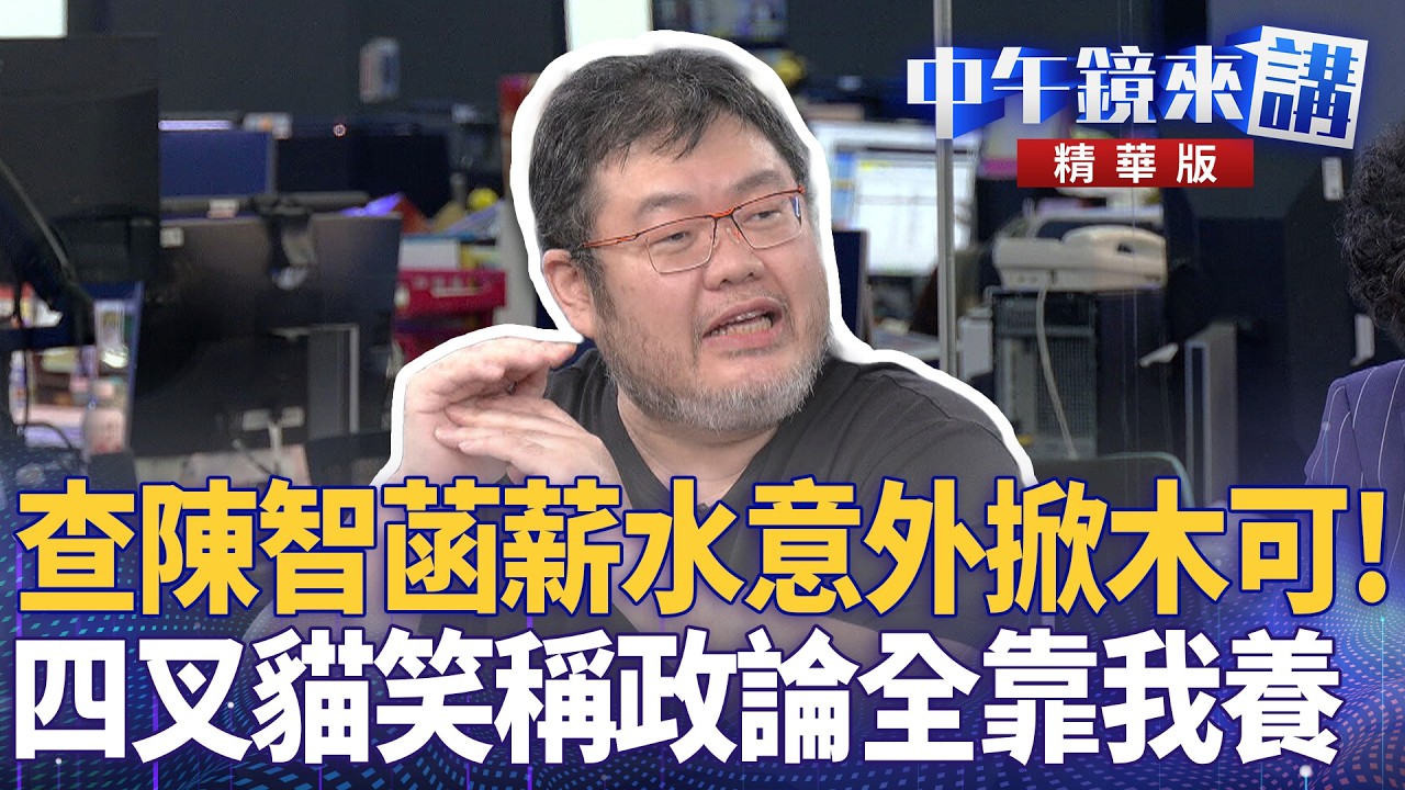 查陳智菡薪水意外掀木可！　四叉貓笑稱政論全靠我養｜苗博雅 吳靜怡 林俊宏 四叉貓｜潘照文｜【#中午鏡來講】20260327