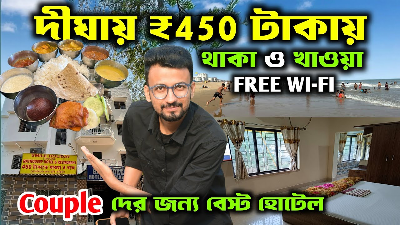 Cheapest Hotel In Digha | দীঘায় 450 টাকায় থাকা ও খাওয়া | Digha Hotel Price | Digha Budget Hotel |
