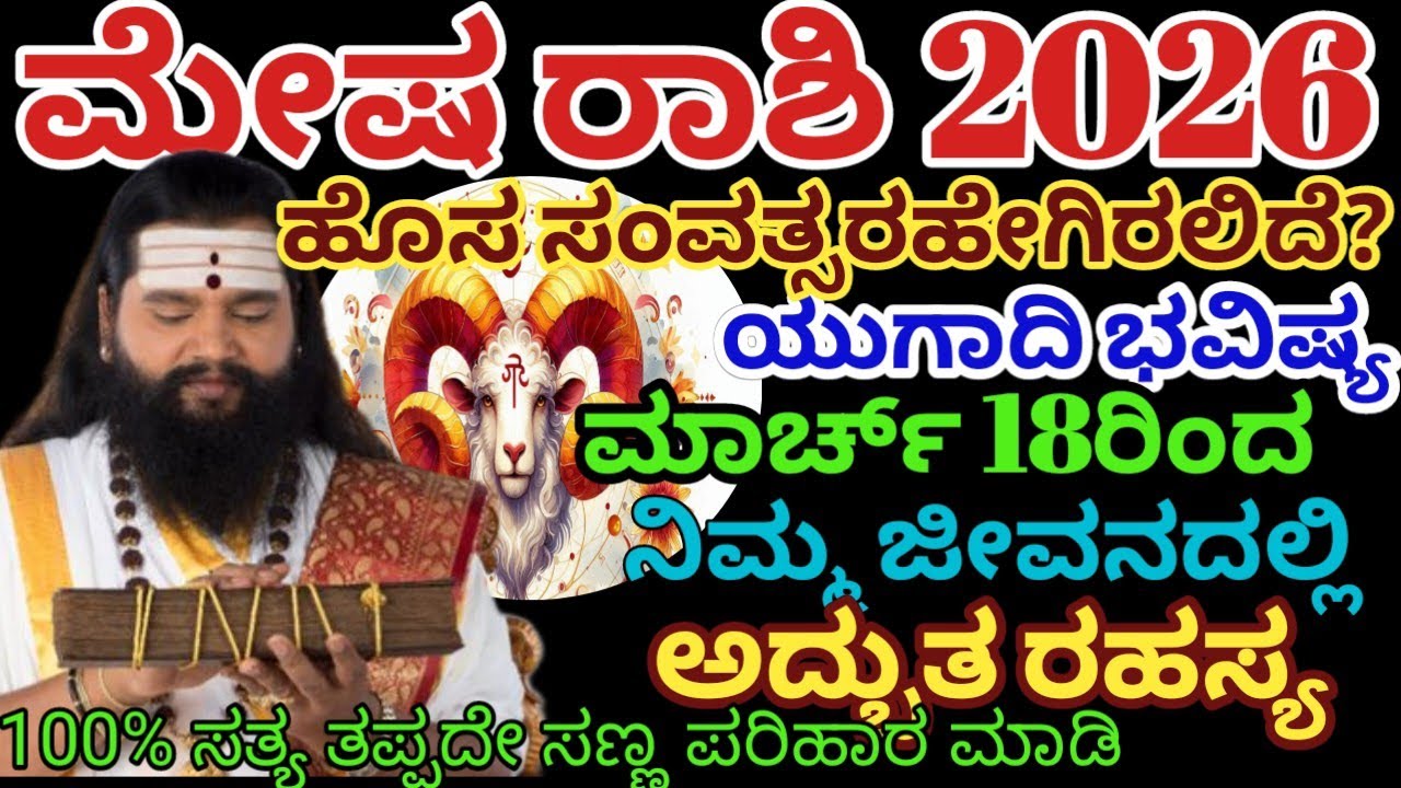 ಮೇಷ ರಾಶಿ ಭವಿಷ್ಯ 2026| ಹೊಸ ಸಂವತ್ಸರ ಹೇಗಿರಲಿದೆ| ಮಾರ್ಚ್ 18ರಿಂದ  ಅದ್ಭುತ ರಹಸ್ಯ ನಡೆಯಲಿದೆ| meesha rashi 2026