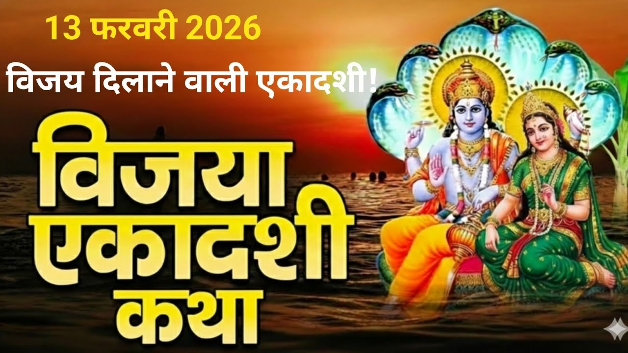 विजया एकादशी व्रत कथा सम्पूर्ण | श्रीराम को कैसे मिली लंका विजय? | Vijaya Ekadashi Katha 2026