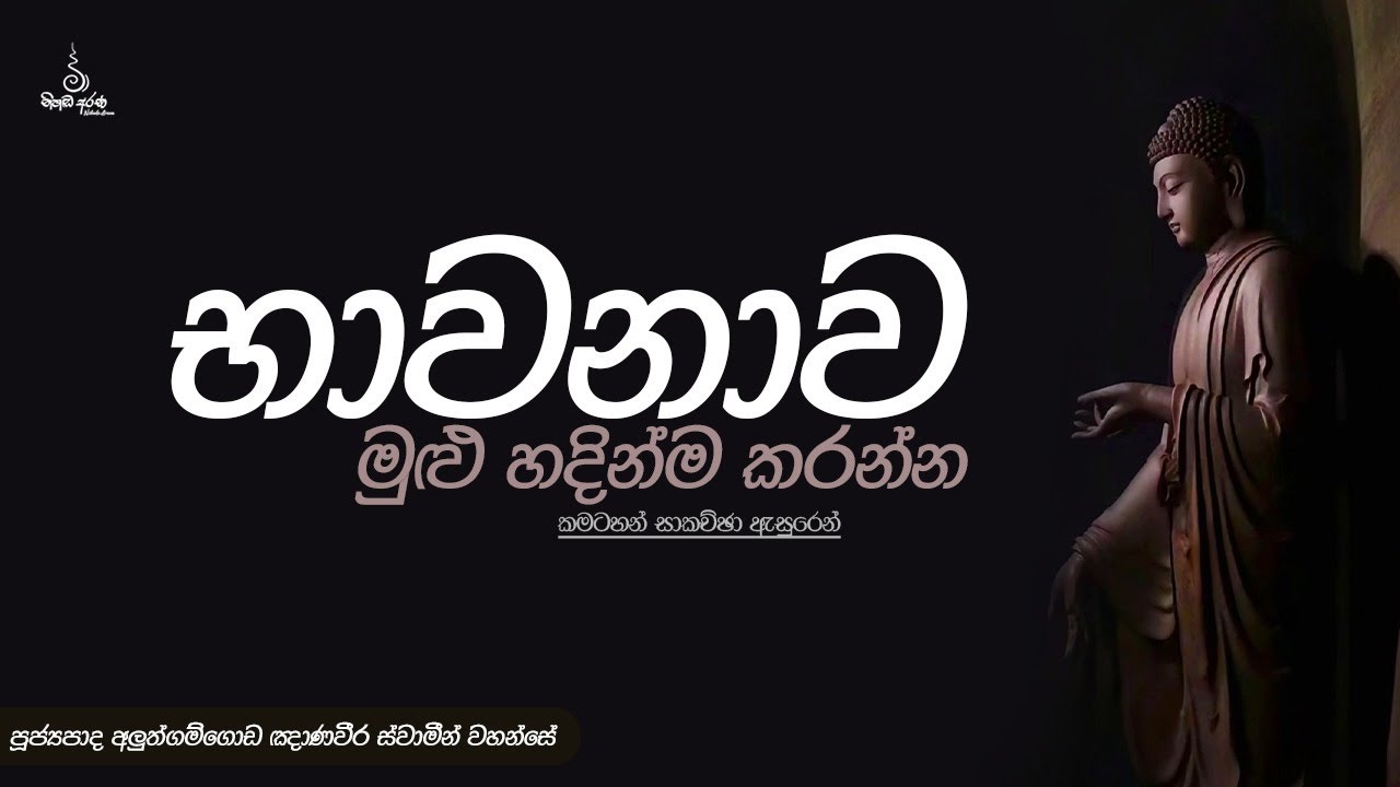 භාවනාව මුළු හදින්ම කරන්න - Ven Aluthgamgoda Gnanaweera Thero | නිහඬ අරණ