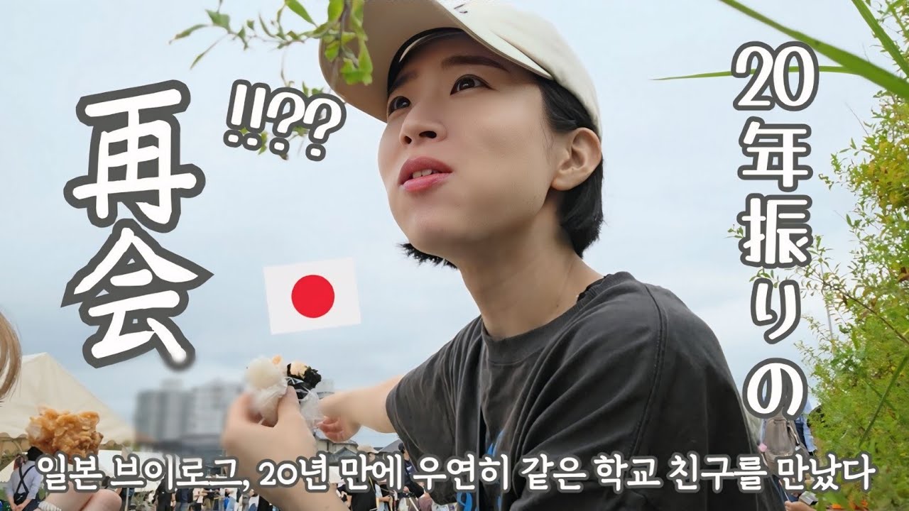 【日本/Vlog】偶然同級生に再会して大興奮😳🇯🇵プチ旅行行ったりお祭りに参加したりした日本での日常🫢【韓国在住日本人】