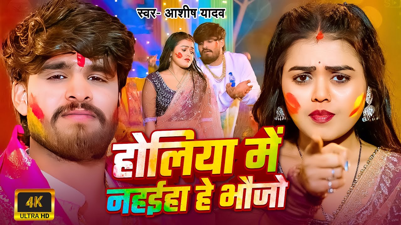 #Video होलिया में नहईहा हे भौजो | #Ashish Yadav सुपरहिट्स मगही होली सॉन्ग | Magahi Holi Song 2026