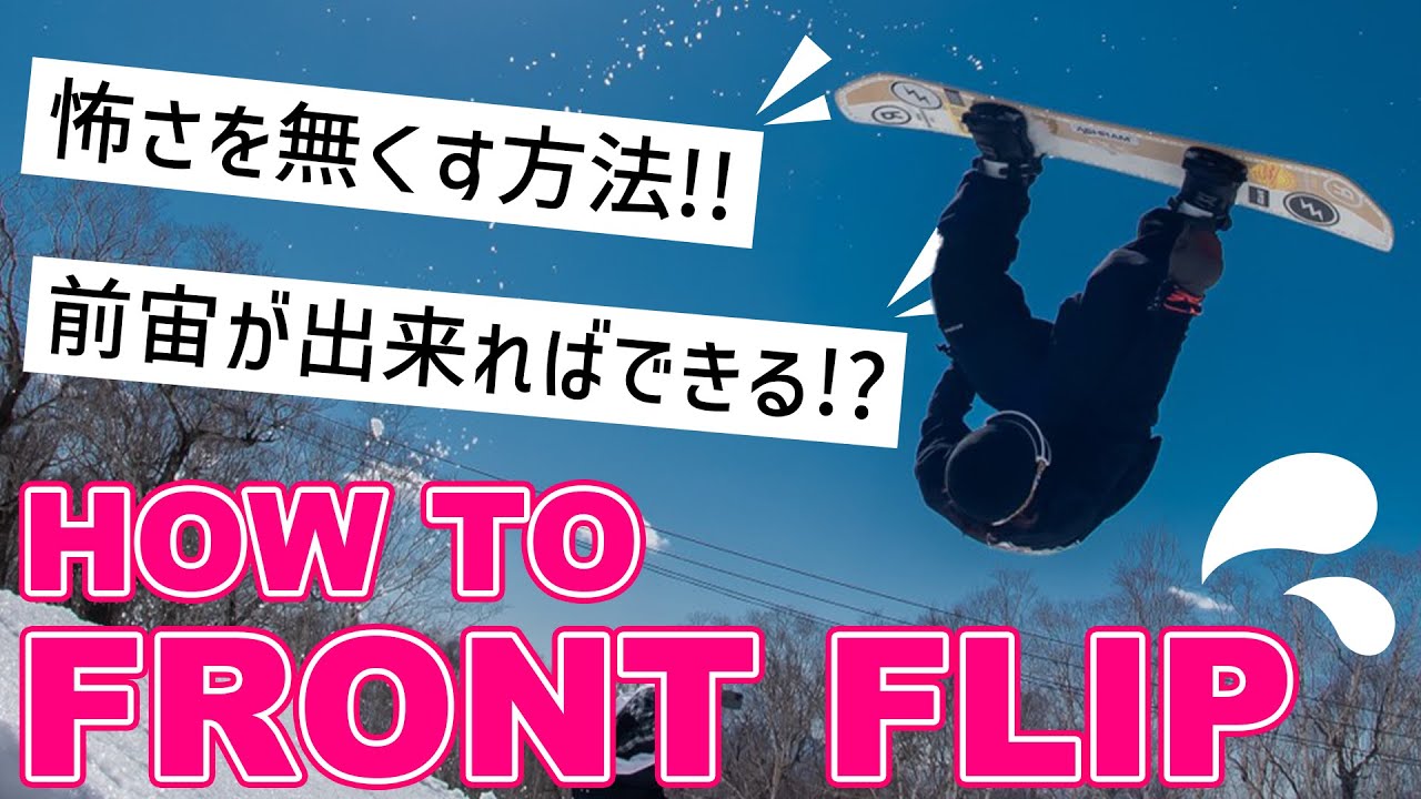【スノーボード】初心者でも簡単！憧れのフロントフリップを教えます！