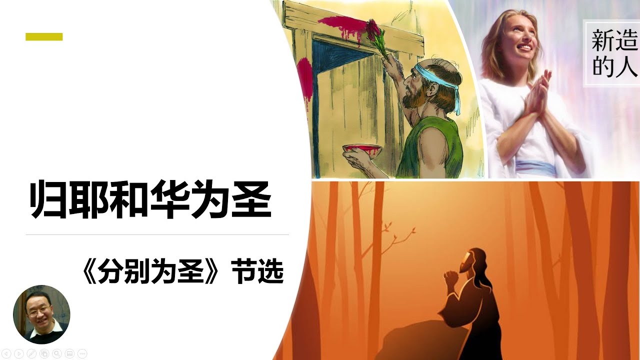 归耶和华为圣&mdash;&mdash;《分别为圣》讲道节选