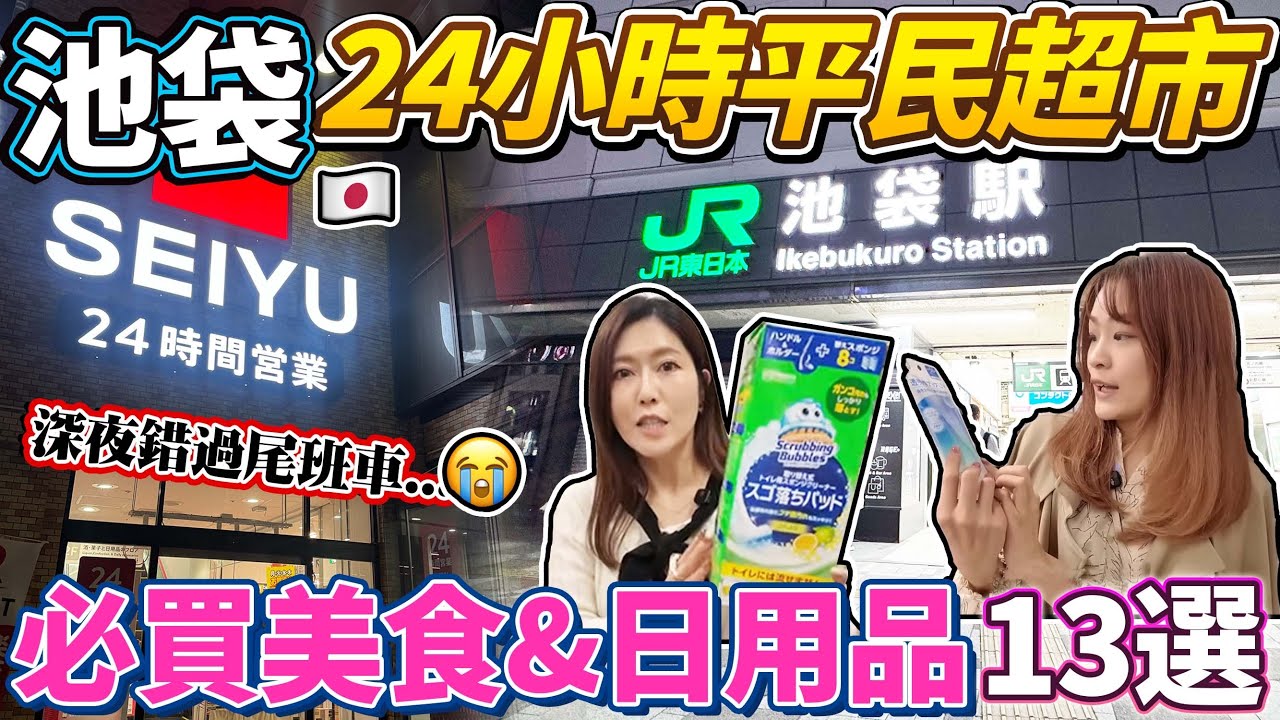 深夜錯過尾班車😱逛逛池袋24小時平民超市｜必買美食&日用品清單13選｜ 日本菇菇菇