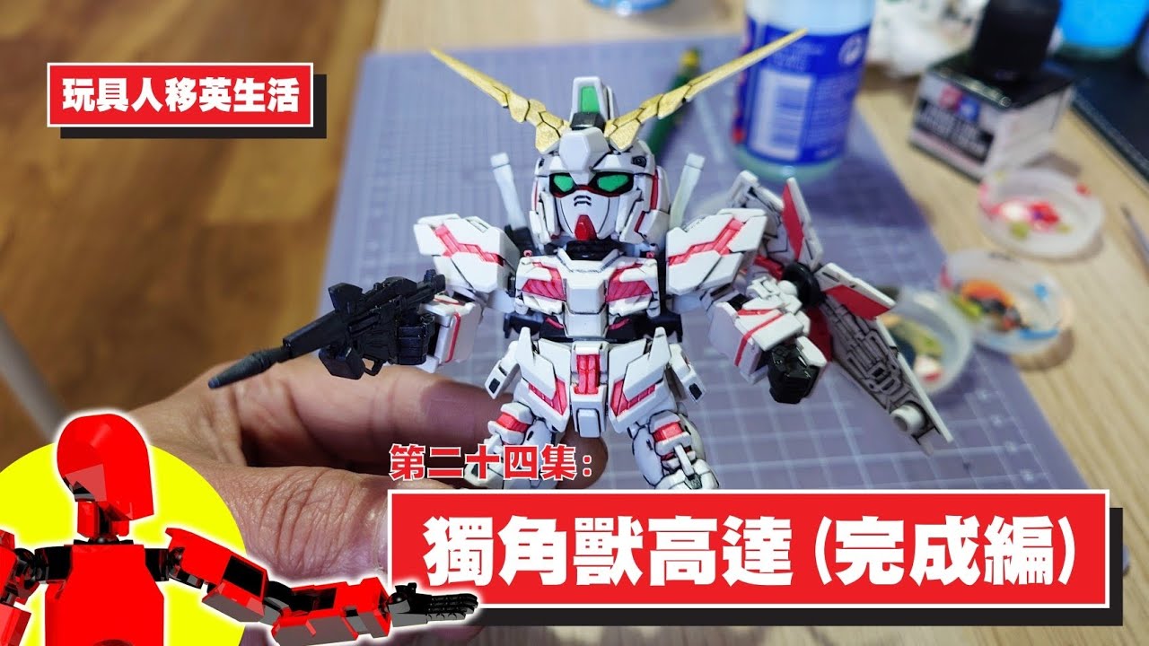 第24集：獨角獸高達（完成編）/獨角獸高達/SD高達