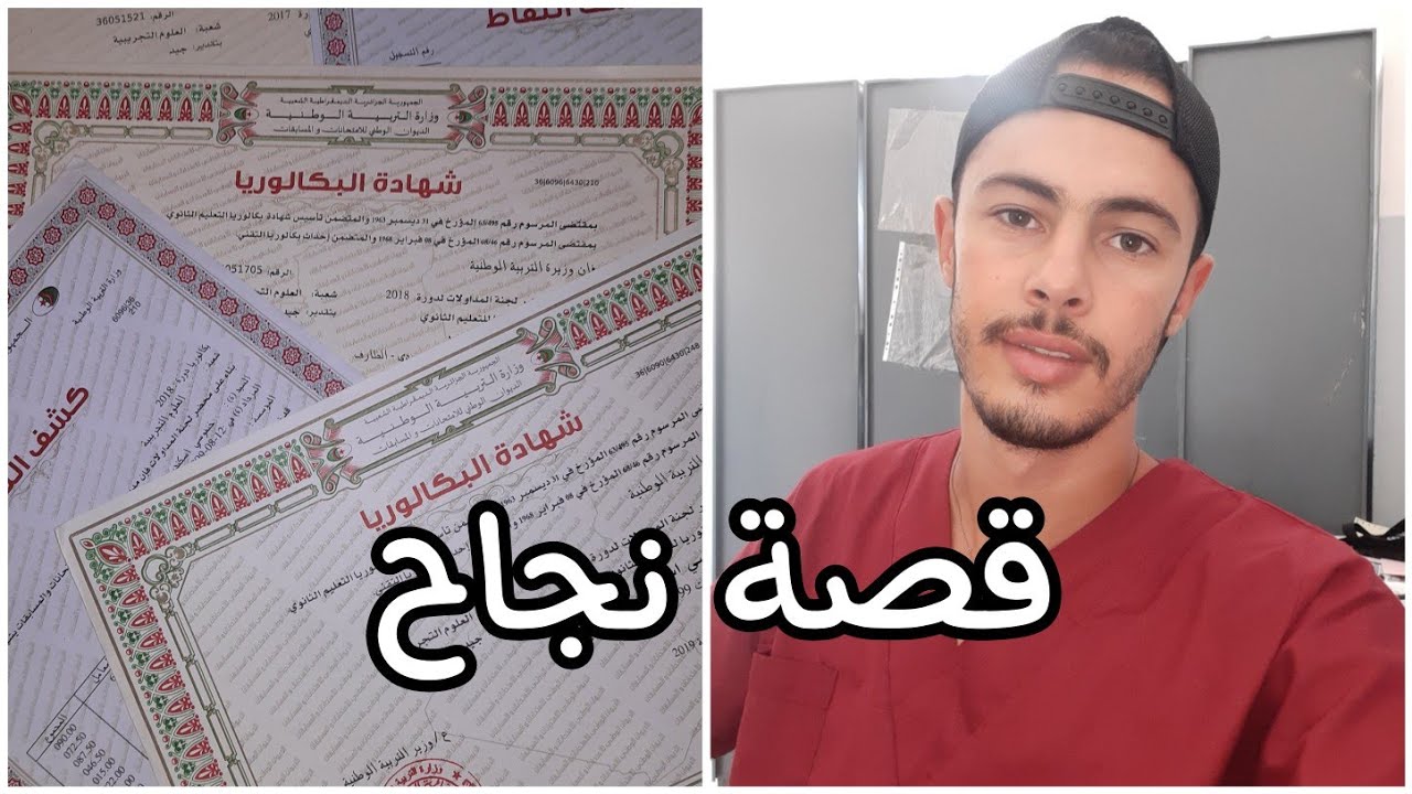 حكايتي مع 3 بكالوريات و كيفاه وفقت بين bac و fac إلى غاية الوصول إلى الطب 👨‍⚕️🩺