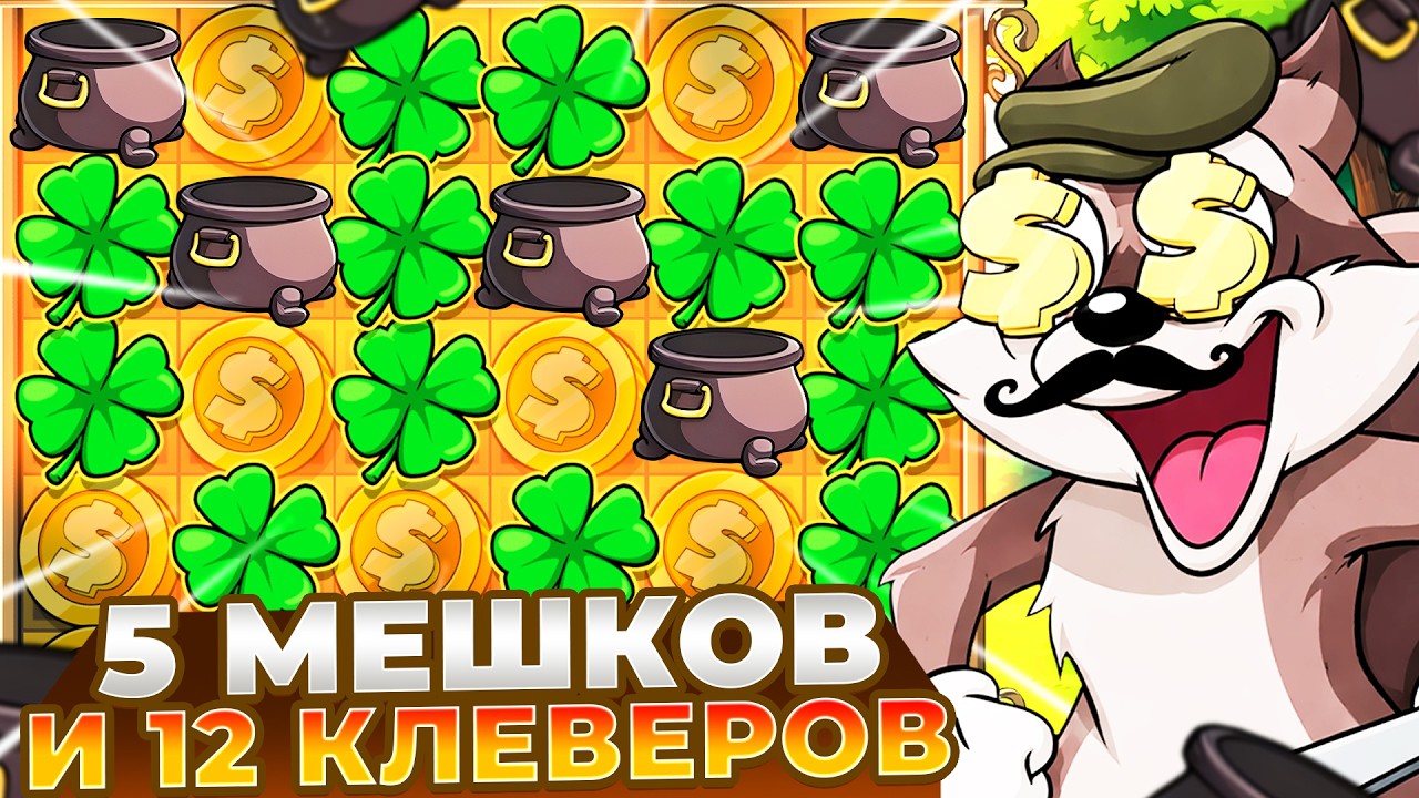 ПЯТЬ МЕШКОВ И 12 КЛЕВЕРОВ ЗАНЕСЛИ В LE BANDIT!!!