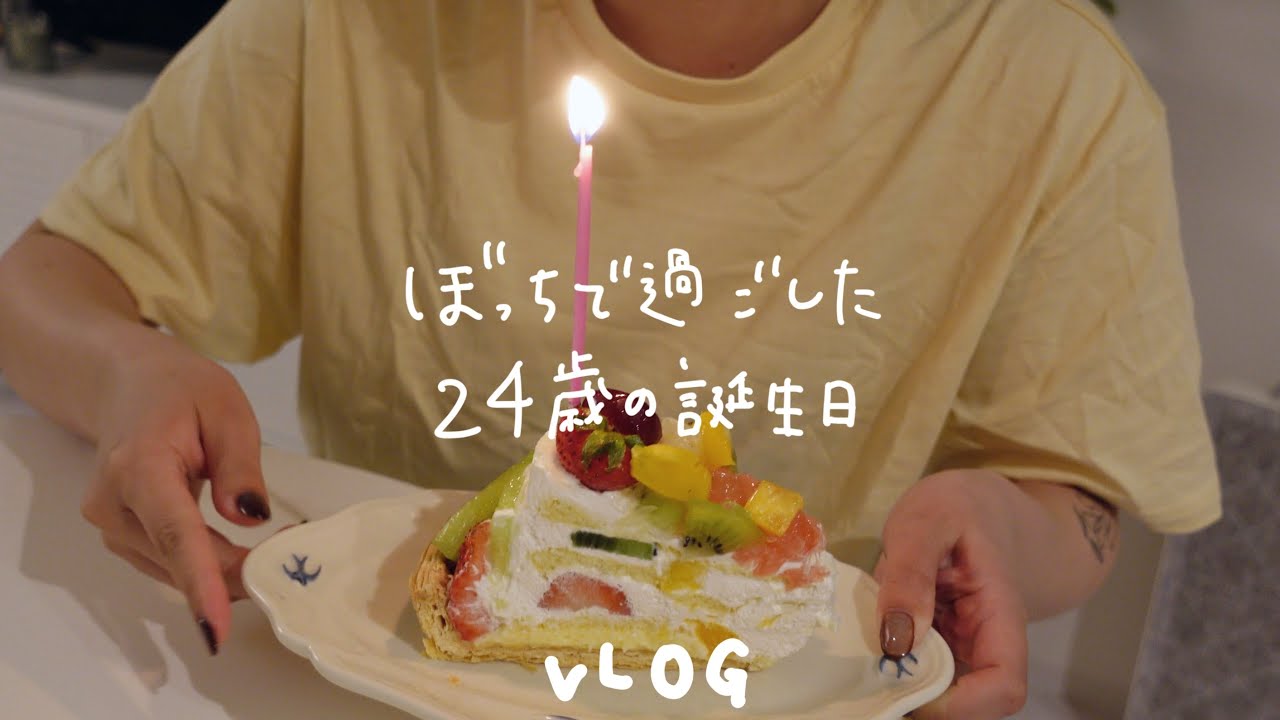 初めて誕生日を1人で過ごす,歳はただの数字だけど...VLOG