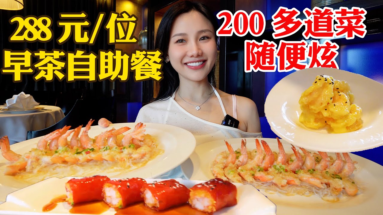 288元早茶自助餐，兩百多種菜品隨便吃！猜猜我吃了多少道菜？【密子君Mires】