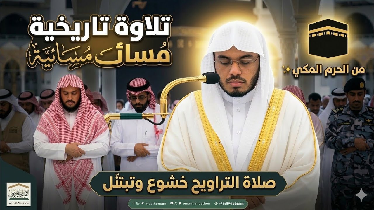 تلاوات عذبة | تلاوات الشيخ د.#ياسر_الدوسري من صلاة التراويح ليلة 24 رمضان 1447 هـ #غريد_الحرم