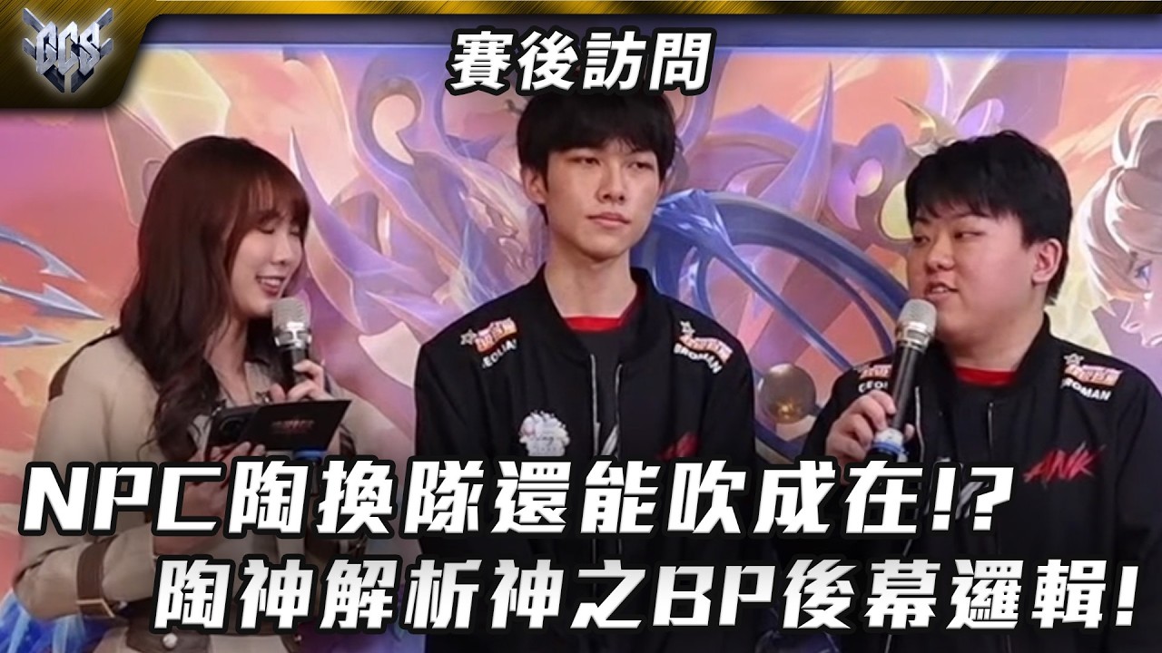 NPC陶換隊還能吹成在!?陶神解析神之BP後幕邏輯! GCS賽後訪問