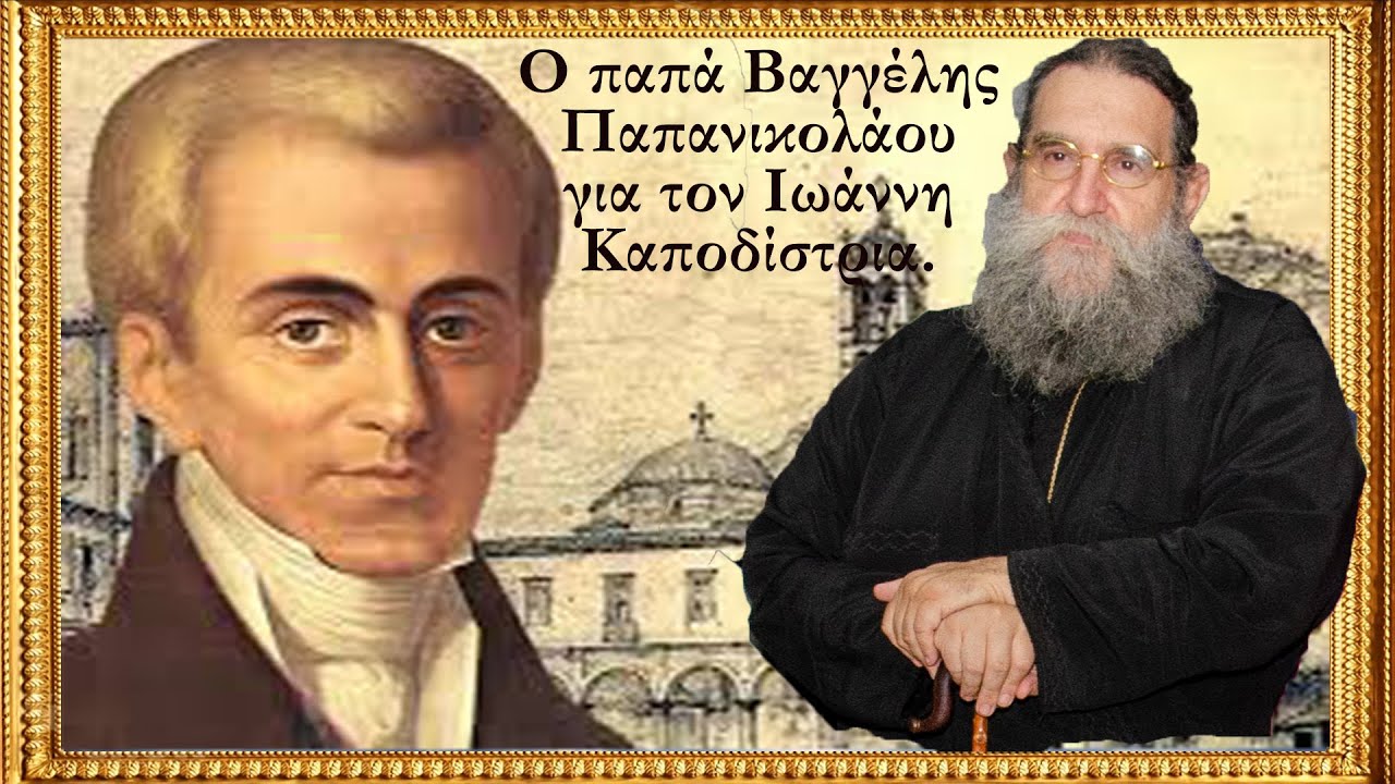 Ιωάννης Καποδίστριας. π. Ευάγγελος Παπανικολάου.