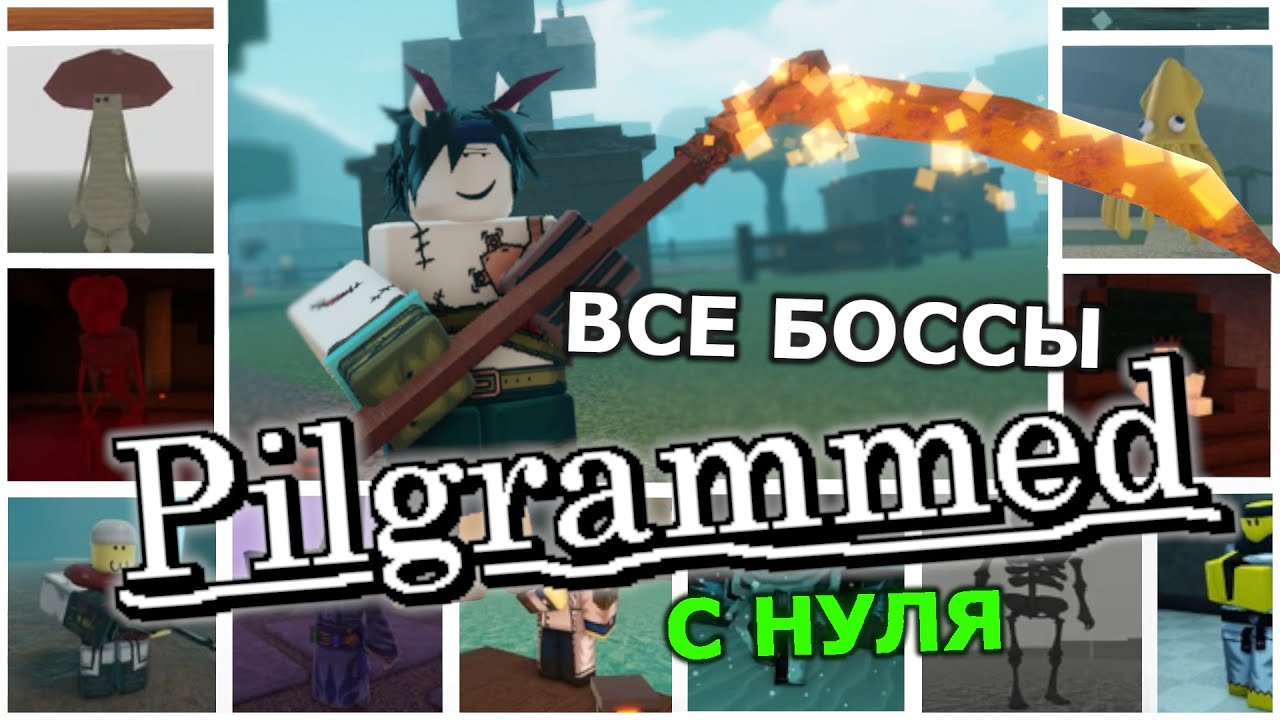 ВСЕ БОССЫ PILGRAMMED С НУЛЯ | Roblox pilgrammed (ДО ОБНОВЛЕНИЯ RAINDROPS)